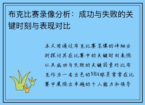 布克比赛录像分析：成功与失败的关键时刻与表现对比