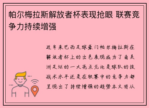 帕尔梅拉斯解放者杯表现抢眼 联赛竞争力持续增强