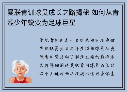 曼联青训球员成长之路揭秘 如何从青涩少年蜕变为足球巨星