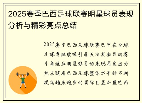 2025赛季巴西足球联赛明星球员表现分析与精彩亮点总结