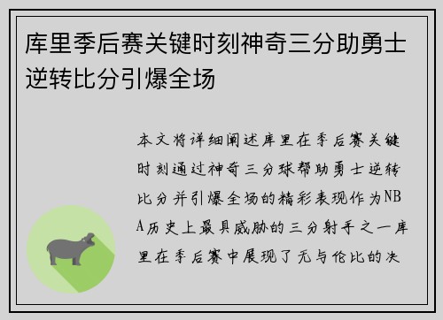 库里季后赛关键时刻神奇三分助勇士逆转比分引爆全场