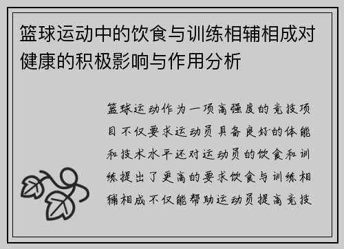 篮球运动中的饮食与训练相辅相成对健康的积极影响与作用分析