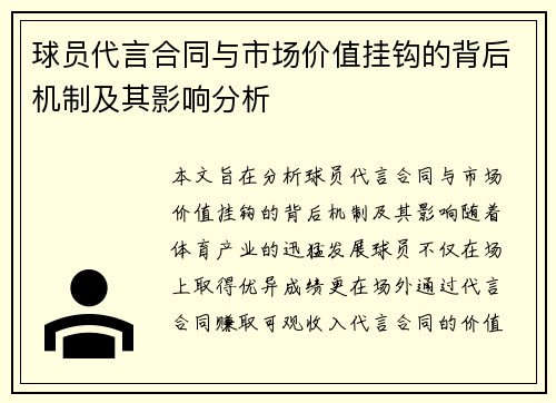 球员代言合同与市场价值挂钩的背后机制及其影响分析