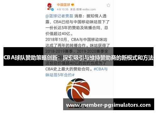 CBA球队赞助策略创新：探索吸引与维持赞助商的新模式和方法