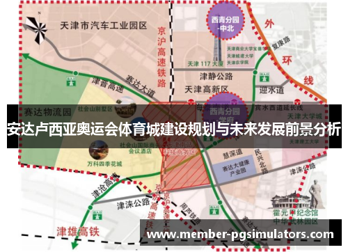 安达卢西亚奥运会体育城建设规划与未来发展前景分析