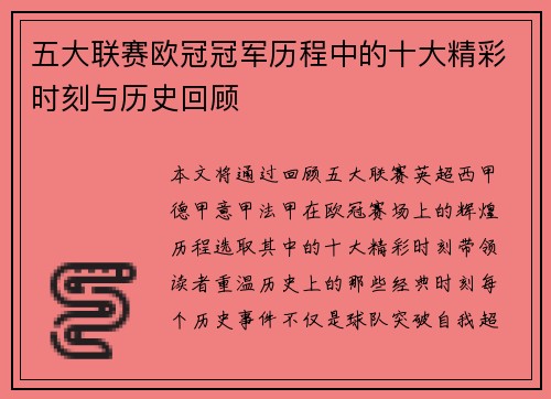 五大联赛欧冠冠军历程中的十大精彩时刻与历史回顾
