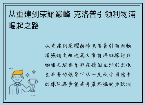 从重建到荣耀巅峰 克洛普引领利物浦崛起之路