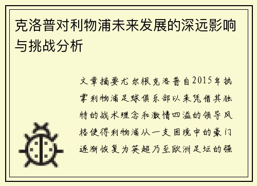 克洛普对利物浦未来发展的深远影响与挑战分析