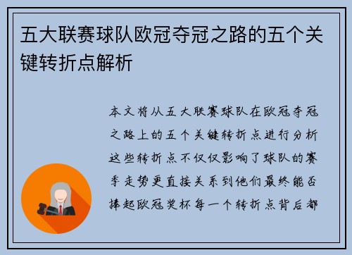 五大联赛球队欧冠夺冠之路的五个关键转折点解析