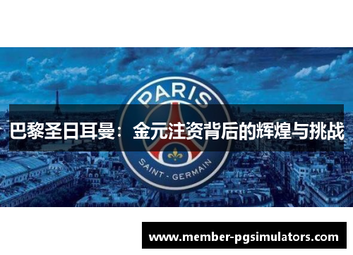 巴黎圣日耳曼：金元注资背后的辉煌与挑战