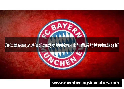 拜仁慕尼黑足球俱乐部成功的关键因素与背后的管理智慧分析