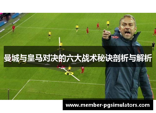 曼城与皇马对决的六大战术秘诀剖析与解析