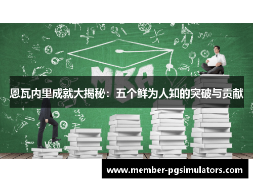 恩瓦内里成就大揭秘：五个鲜为人知的突破与贡献