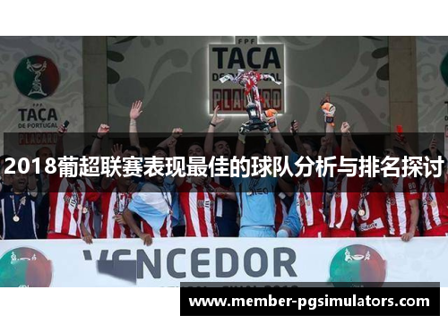 2018葡超联赛表现最佳的球队分析与排名探讨