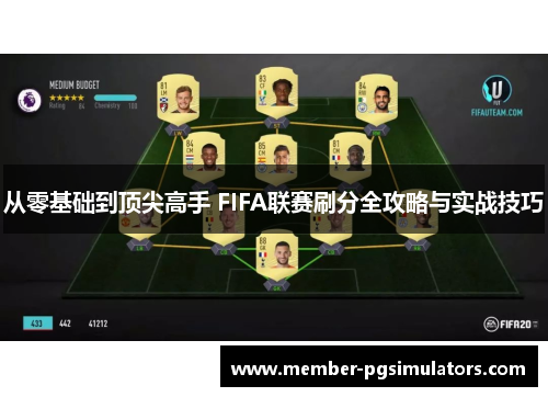 从零基础到顶尖高手 FIFA联赛刷分全攻略与实战技巧