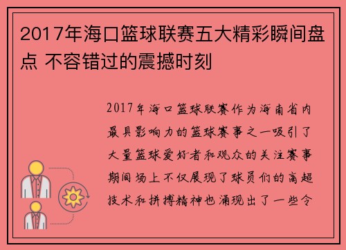 2017年海口篮球联赛五大精彩瞬间盘点 不容错过的震撼时刻