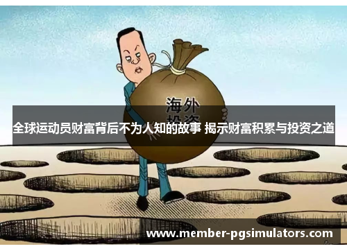 全球运动员财富背后不为人知的故事 揭示财富积累与投资之道