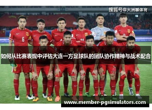 如何从比赛表现中评估大连一方足球队的团队协作精神与战术配合