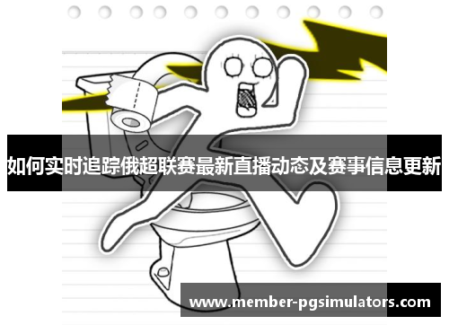 如何实时追踪俄超联赛最新直播动态及赛事信息更新
