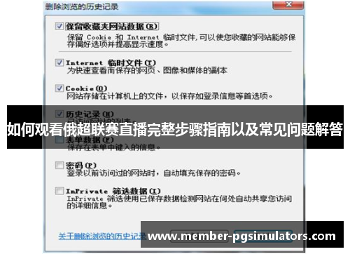 如何观看俄超联赛直播完整步骤指南以及常见问题解答