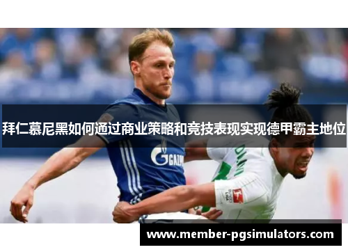 拜仁慕尼黑如何通过商业策略和竞技表现实现德甲霸主地位