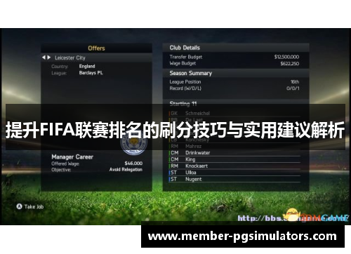提升FIFA联赛排名的刷分技巧与实用建议解析
