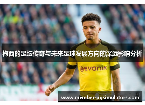 梅西的足坛传奇与未来足球发展方向的深远影响分析