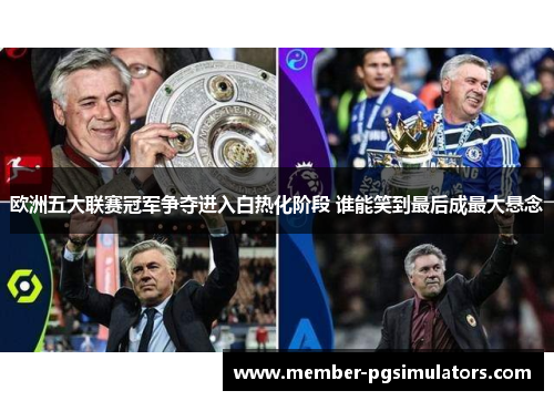 欧洲五大联赛冠军争夺进入白热化阶段 谁能笑到最后成最大悬念
