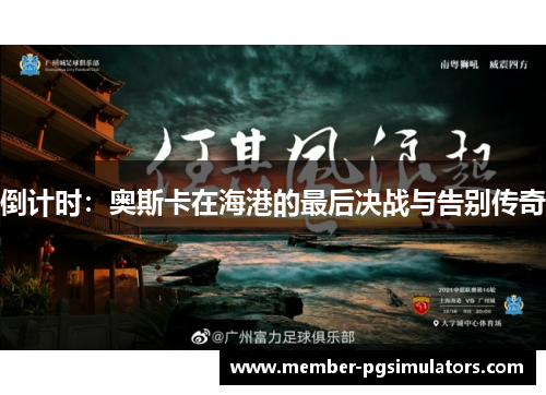倒计时：奥斯卡在海港的最后决战与告别传奇
