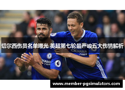 切尔西伤员名单曝光 英超第七轮最严峻五大伤情解析