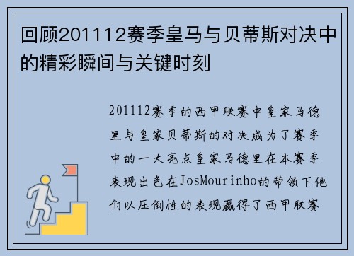 回顾201112赛季皇马与贝蒂斯对决中的精彩瞬间与关键时刻