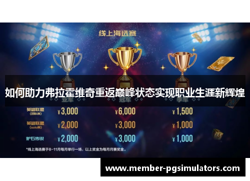 如何助力弗拉霍维奇重返巅峰状态实现职业生涯新辉煌