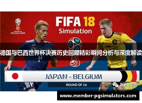 德国与巴西世界杯决赛历史回顾精彩瞬间分析与深度解读