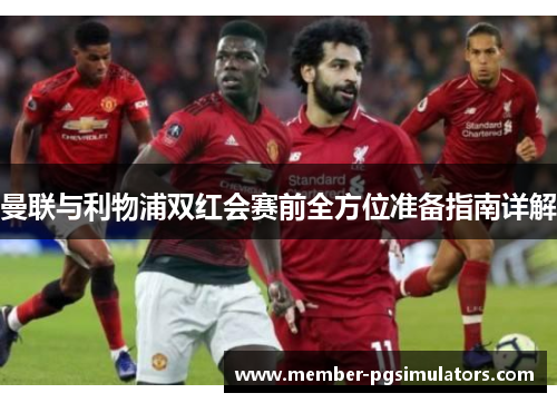 曼联与利物浦双红会赛前全方位准备指南详解