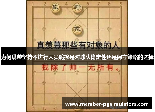 为何瓜帅坚持不进行人员轮换是对球队稳定性还是保守策略的选择