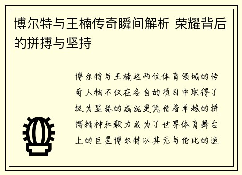 博尔特与王楠传奇瞬间解析 荣耀背后的拼搏与坚持