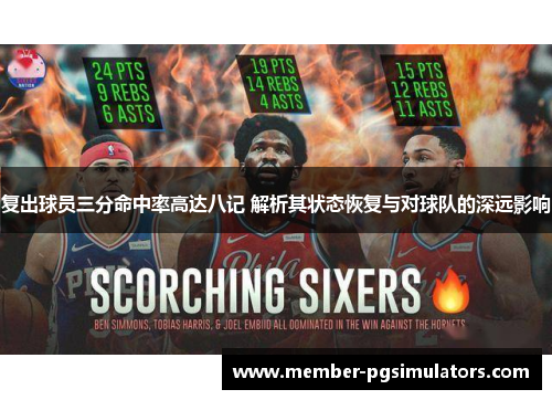 复出球员三分命中率高达八记 解析其状态恢复与对球队的深远影响