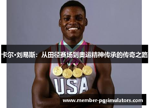 卡尔·刘易斯：从田径赛场到奥运精神传承的传奇之路