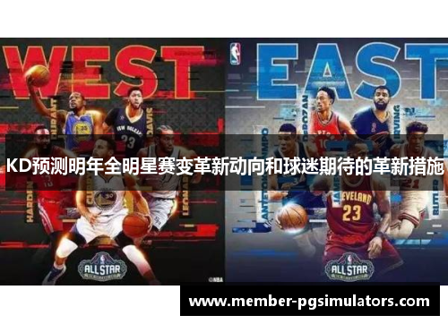 KD预测明年全明星赛变革新动向和球迷期待的革新措施