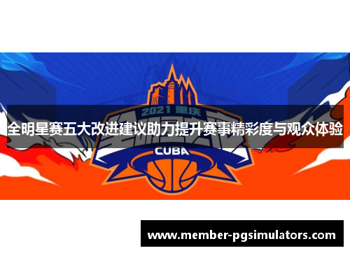 全明星赛五大改进建议助力提升赛事精彩度与观众体验