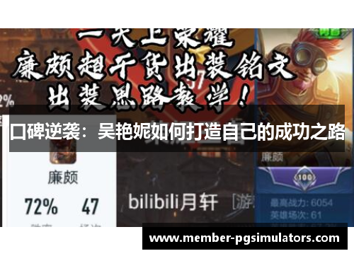 口碑逆袭：吴艳妮如何打造自己的成功之路
