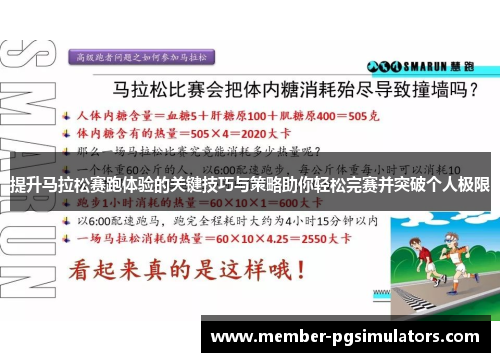 提升马拉松赛跑体验的关键技巧与策略助你轻松完赛并突破个人极限