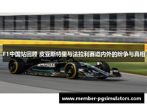 F1中国站回顾 皮亚斯特里与法拉利赛道内外的纷争与真相