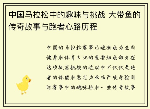 中国马拉松中的趣味与挑战 大带鱼的传奇故事与跑者心路历程