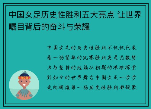 中国女足历史性胜利五大亮点 让世界瞩目背后的奋斗与荣耀