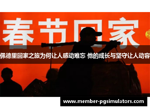 佩德里回家之旅为何让人感动难忘 他的成长与坚守让人动容