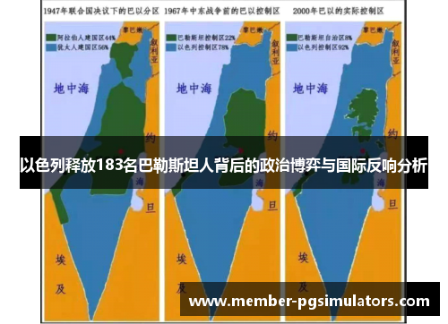 以色列释放183名巴勒斯坦人背后的政治博弈与国际反响分析