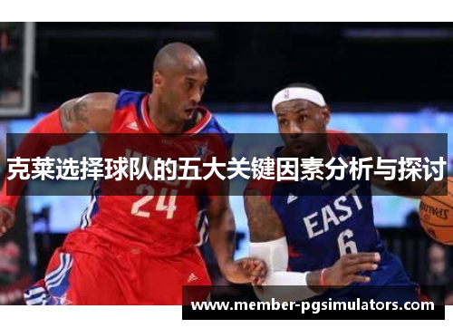 克莱选择球队的五大关键因素分析与探讨