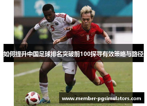 如何提升中国足球排名突破前100探寻有效策略与路径