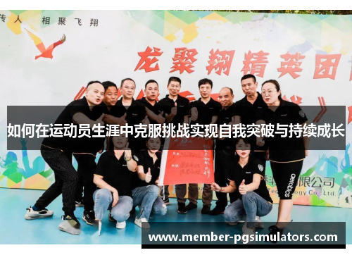 如何在运动员生涯中克服挑战实现自我突破与持续成长